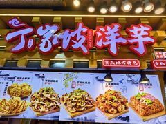 -周小亮丁家坡洋芋(全国总店)