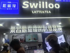 -新加坡斯味洛·鲜奶茶(石牌东店)