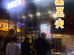 -自黑豆夫·臭豆腐夹馍(四海唐人街店)
