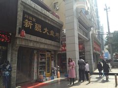 -同福聚新疆大盘鸡(总店)