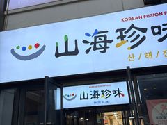 -山海珍味韩国料理(奥城店)