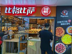 -比格比萨自助(万柳华联店)