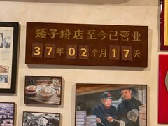 -矮子粉店1985·长沙米粉(湘春路店)