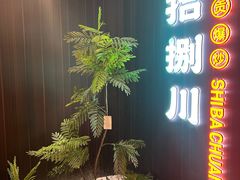 -拾捌川·自贡爆炒(新街口店)