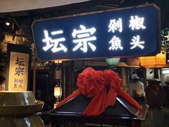门面-坛宗剁椒鱼头(河西王府井店)