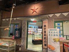 -和平菓局(王府井店)