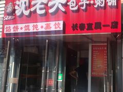 -沈老头包子(红旗街西一胡同店)