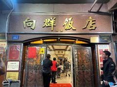 -粤·向群饭店(龙津东路总店)