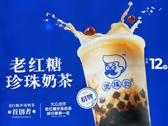 -煲珠公·老红糖珍珠奶茶(长宁龙之梦店)