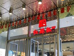 大堂-红辣椒·川菜·火锅(大洋中心店)