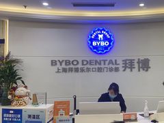 -泰康拜博口腔(世博园乐尔店)