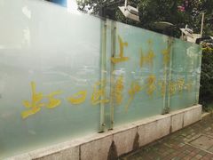 -上海市虹口区青少年活动中心(欧阳路)