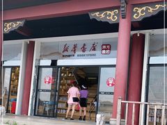 -新华书店(顺峰山公园店)