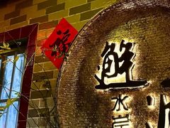 -水岸居湖景农家乐·阳澄湖大闸蟹