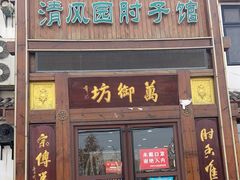 门面-清风园肘子馆(万家大激店)