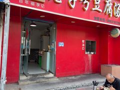 -福李记豆腐汤(丽新路店)