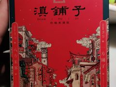 -滇铺子(欣都龙城店)