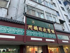 -州桥日夜餐馆