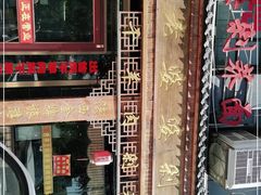 -白氏老婆婆干羊肉剁荞面·非物质文化遗产品牌(靖边总店)