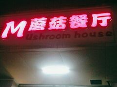门面-蘑菇餐厅(小火瓦巷店)