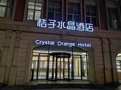 -桔子酒店(天津五大道店)