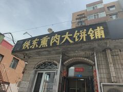 -铁东熏肉大饼铺老二马路黑牌子