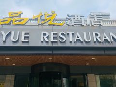 -品悦酒店(三林古镇店)