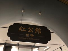 门面-民国红公馆·秦淮八艳(夫子庙店)