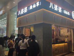 -八婆婆烧仙草(中山路店)