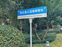 -青岛鑫江温德姆酒店