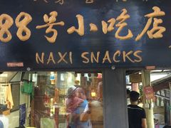 门面-88号小吃店·经典云南菜·地道纳西美食