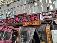 门面-东镇老火锅(长春路首店)