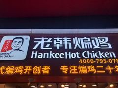 门面-老韩煸鸡·中国炸鸡(水塔美食街店)