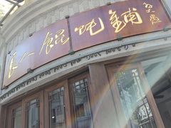 -长人馄饨铺(解放街店)