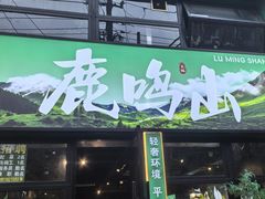 -鹿鸣山草本茶香火锅(园西路店)