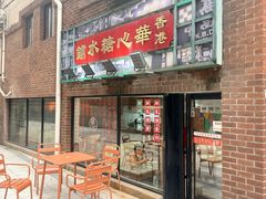 -香港華心糖水鋪(南西总店)