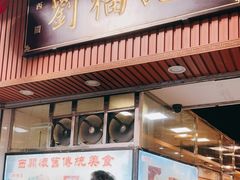 门面-西关刘福记(文德路店)