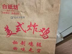 -白纸坊美式炸鸡