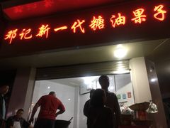 门面-邓记新一代糖油果子(四川煤管局供销公司职工宿舍店)