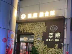 -珍藏湘约(科技园店)