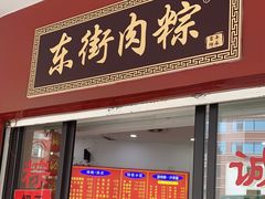-东街钟楼肉粽(总店)