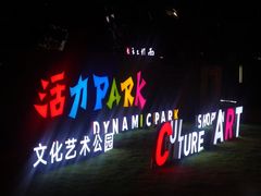 -新天地活力PARK