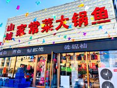 门面-山城家常菜铁锅炖鱼