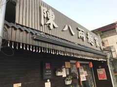 门面-陈八两面家(华孚写字楼店)