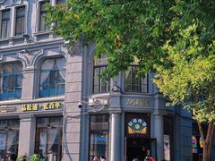 -哈尔滨犹太人活动旧址群(秋林洋行道里分行旧址)