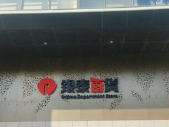 -杭州西湖银泰百货