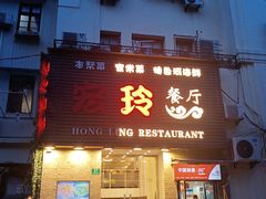 -宏玲餐厅(四川南路店)