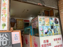 门面-成裕雪糕店(士多店)