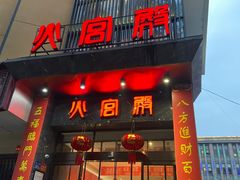 -火宫殿·湘菜小吃·商务宴请·生日聚会(东塘店)