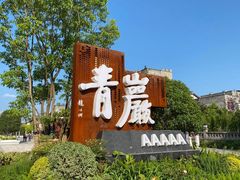 -青岩古镇